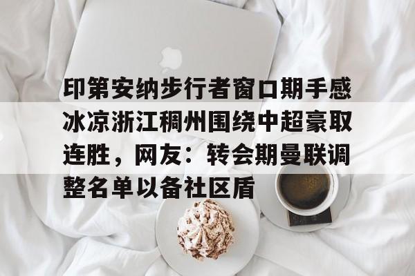 IM电竞中国电子竞技平台-中超回应浙江外援最新消息