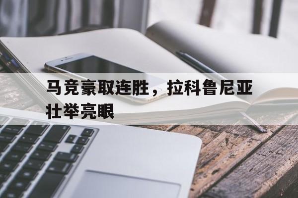 IM sports-世界田联竞走巡回赛拉科鲁尼亚站直播