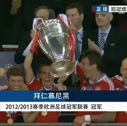 拜仁慕尼黑被绝杀
